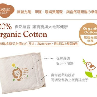 小獅王 有機棉嬰兒肚圍(M)