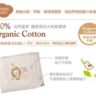 小獅王 有機棉嬰兒肚圍(L)