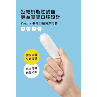 小獅王 Pointy嬰兒口腔清潔指套100入