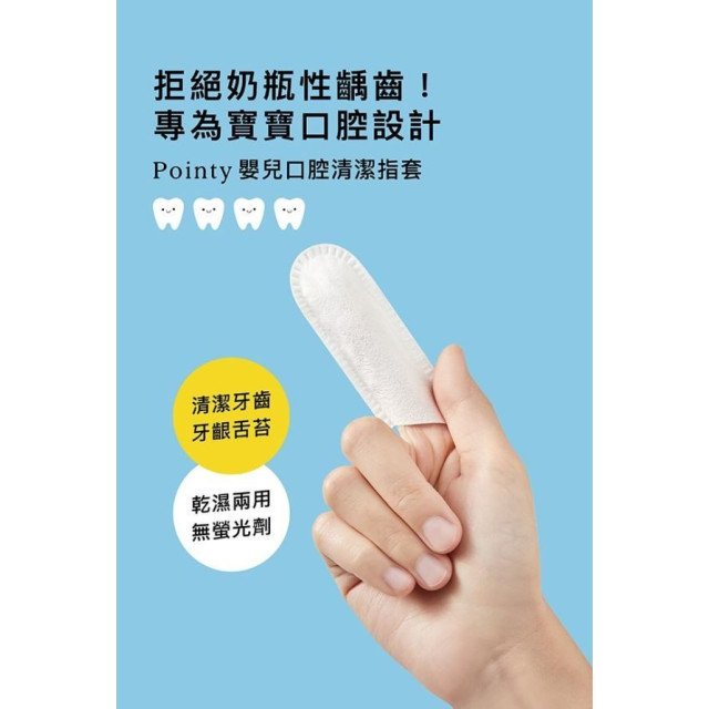 小獅王 Pointy嬰兒口腔清潔指套100入