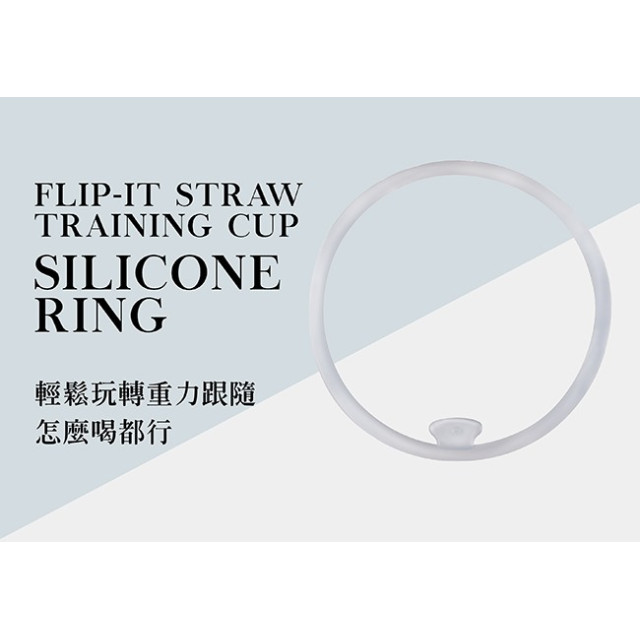 小獅王 辛巴滑蓋樂活杯-墊圈