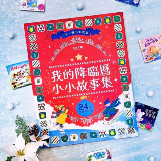 禾流文創 我的降臨曆小小故事集