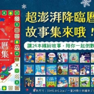 禾流文創 我的降臨曆小小故事集