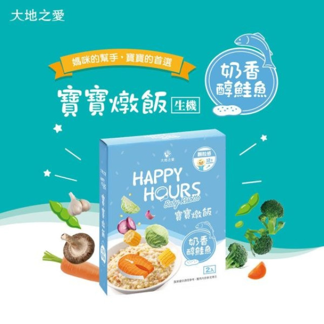 大地之愛 Happy Hours寶寶燉飯(多款)