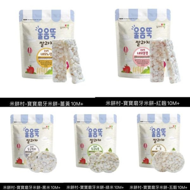 韓國米餅村 寶寶磨牙米餅(多款)