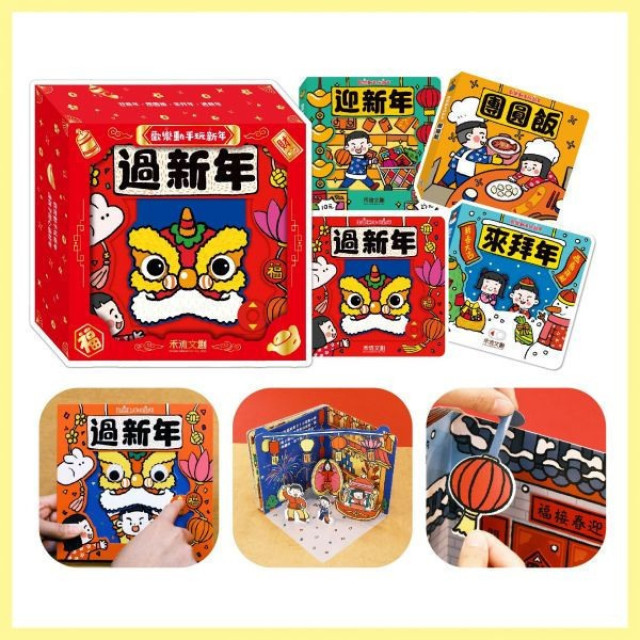 禾流文創 歡樂過新年-龍年珍藏版+歡樂動手玩新年