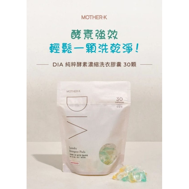 MOTHER-K DIA 純粹酵素濃縮洗衣膠囊 30顆