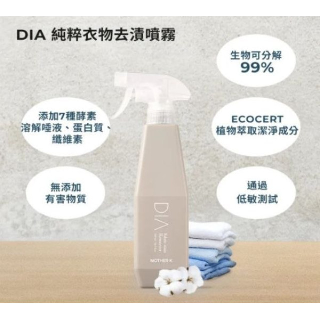 MOTHER-K DIA 純粹衣物去漬噴霧500ml