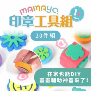 mamayo媽媽友 顏料印章工具20件組