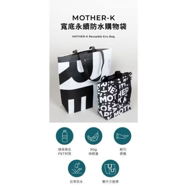 MOTHER-K MOTHER-K寬底永續防水購物袋-小