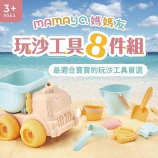 mamayo媽媽友 玩沙工具8件組