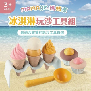 mamayo媽媽友 冰淇淋玩沙工具組