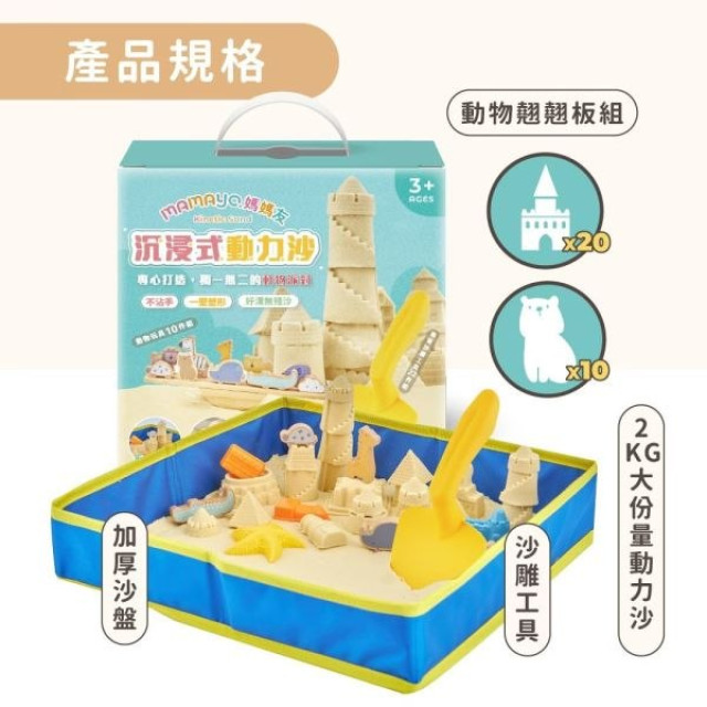 mamayo媽媽友 沉浸式動力沙套組