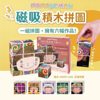mamayo媽媽友 磁力方塊拼圖(多款)