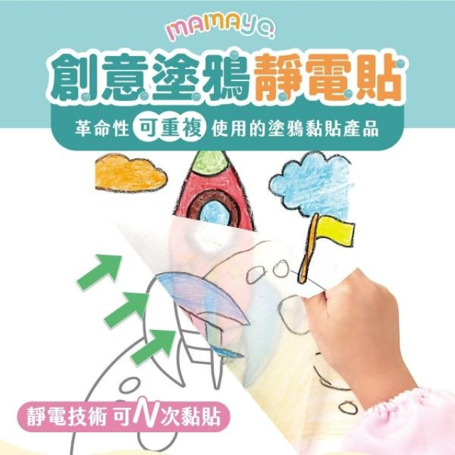 mamayo媽媽友 無痕塗鴉靜電貼-A6