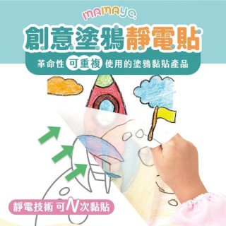 mamayo媽媽友 無痕塗鴉靜電貼-A4