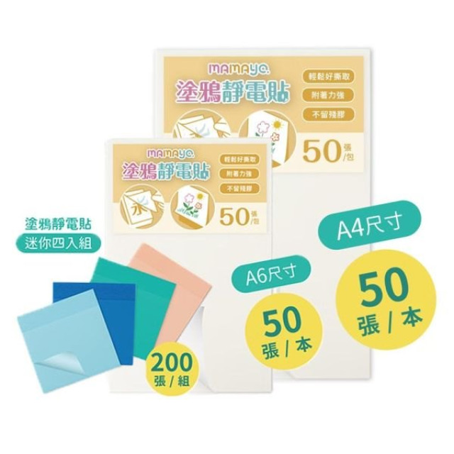 mamayo媽媽友 無痕塗鴉靜電貼-A4