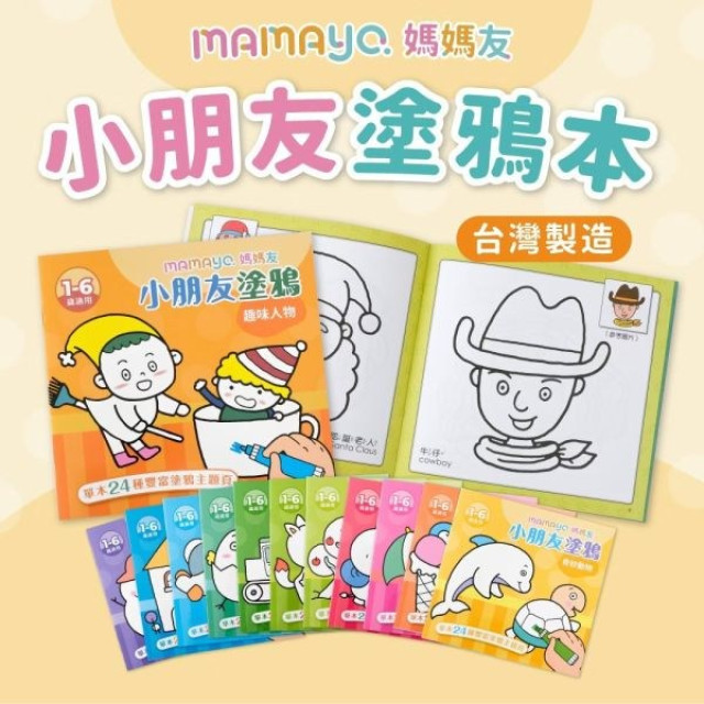 mamayo媽媽友 小朋友塗鴉著色本(多款)