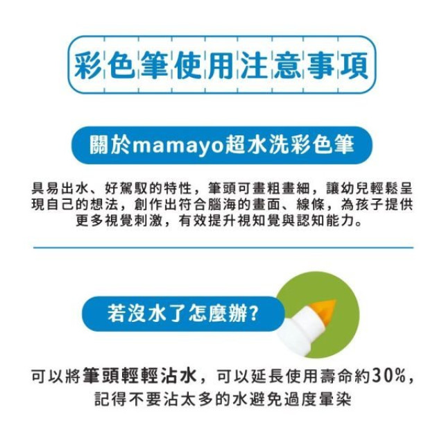 mamayo媽媽友 超水洗無毒彩色筆-12色標準桿