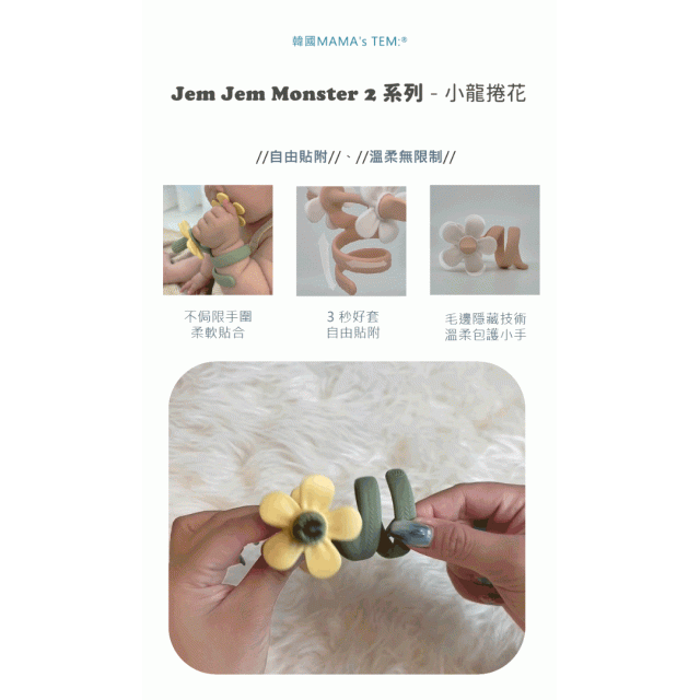 MAMA's TEM小龍捲花固齒器