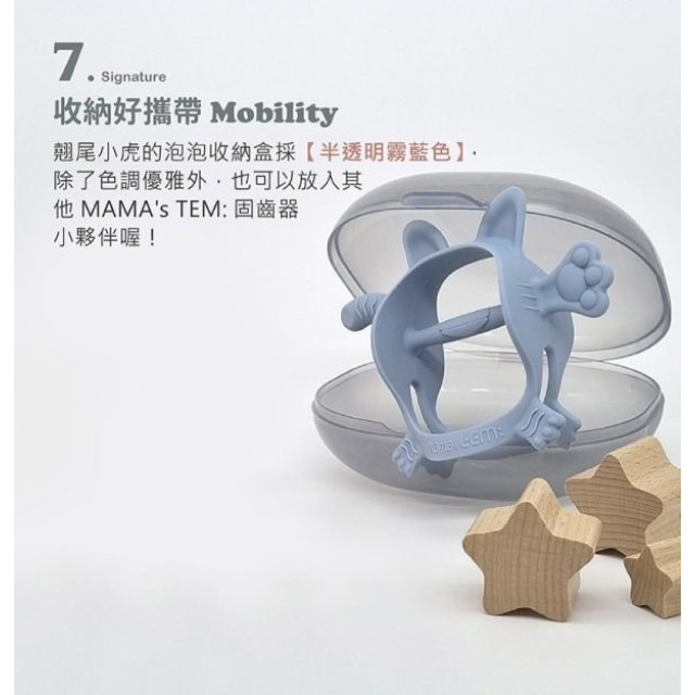 MAMA's TEM翹尾小虎固齒器