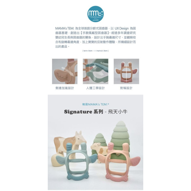 MAMA's TEM飛天小牛固齒器