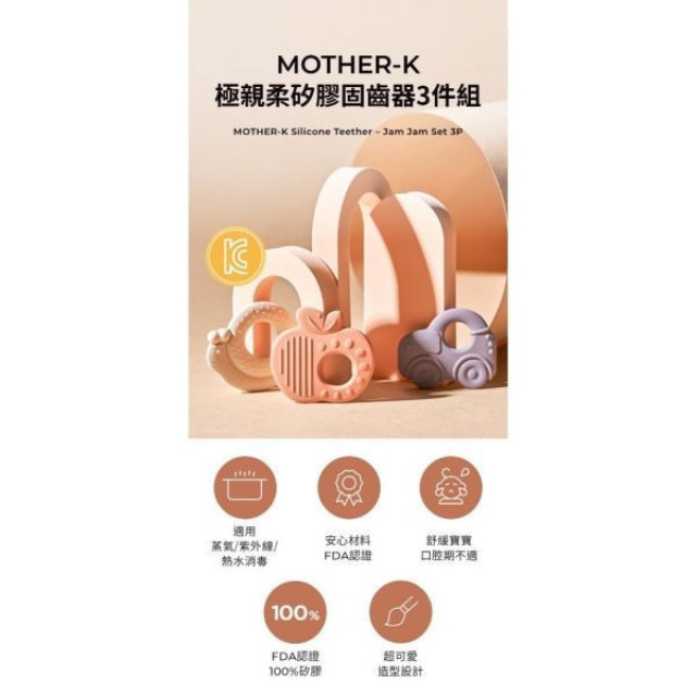 MOTHER-K 極親柔矽膠造型固齒器3件組