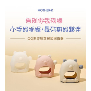 MOTHER-K QQ熊矽膠穿握式固齒器(多款)