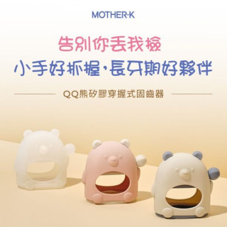 MOTHER-K QQ熊矽膠穿握式固齒器(多款)