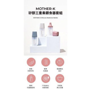 MOTHER-K 矽膠三重奏餵食組
