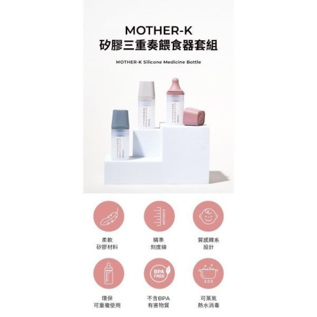 MOTHER-K 矽膠三重奏餵食組