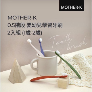 MOTHER-K 0.5階段嬰幼兒學習牙刷2入組(多款)
