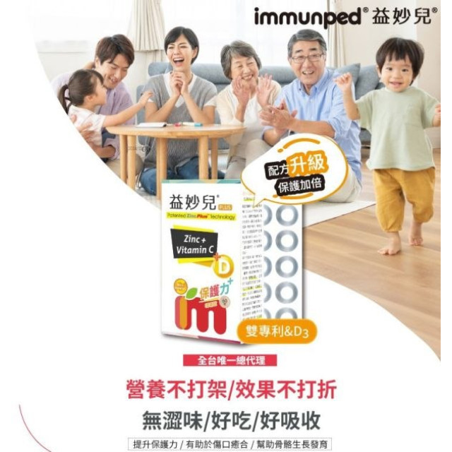 益妙兒鋅C咀嚼錠升級版-60顆/盒