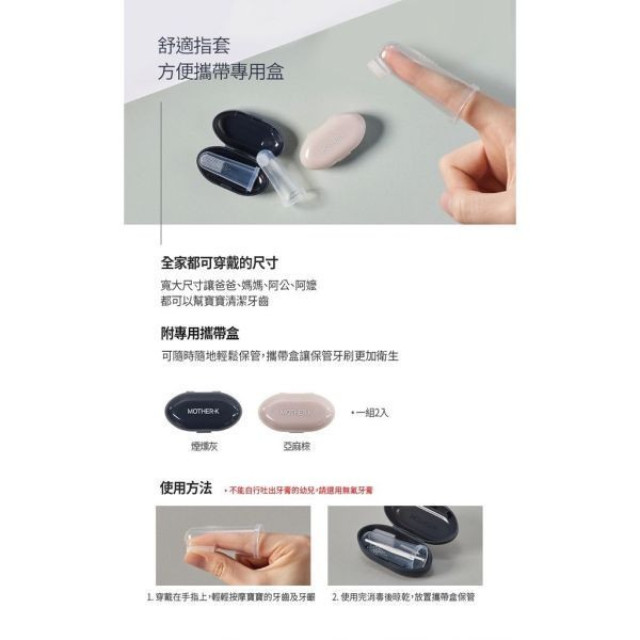 MOTHER-K 指套牙刷 附收納盒