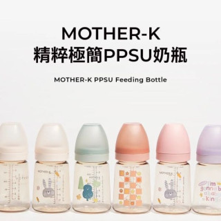 MOTHER-K 精粹極簡PPSU奶瓶280ml(多款)