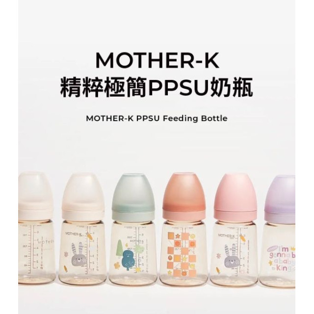 MOTHER-K 精粹極簡PPSU奶瓶180ml(多款)