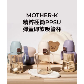 MOTHER-K 精粹極簡PPSU彈蓋即飲吸管杯300ml