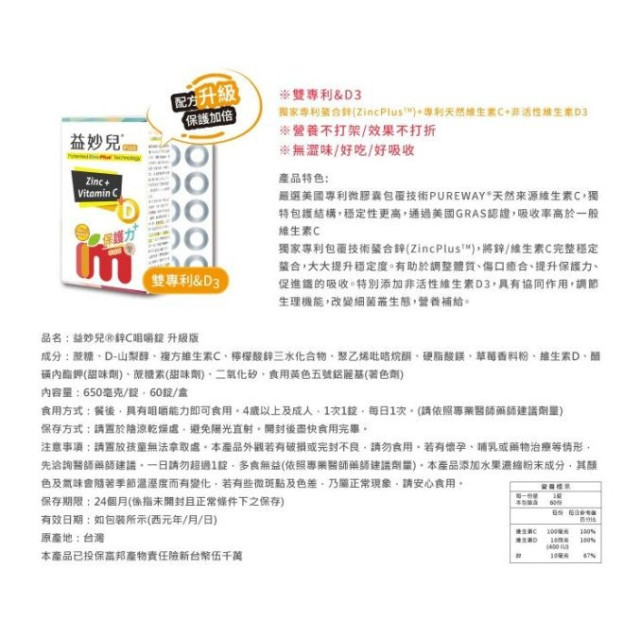 益妙兒鋅C咀嚼錠升級版-60顆/盒