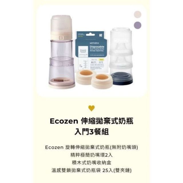 MOTHER-K 入門3餐組Ecozen旋轉伸縮拋棄式奶瓶25入袋組(多款)