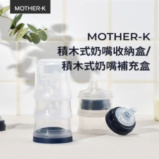 MOTHER-K 積木式奶嘴補充盒