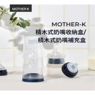 MOTHER-K 積木式奶嘴補充盒