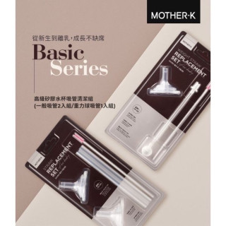 MOTHER-K 奶瓶水杯共用吸管組(2入)