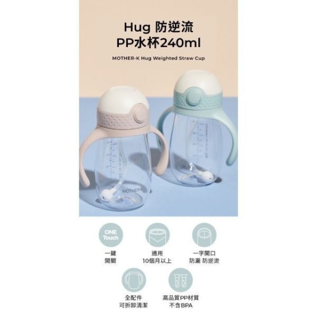 MOTHER-K HUG防逆流PP水杯240ml(多款)