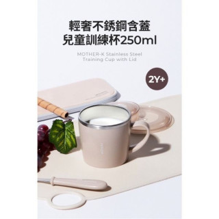 MOTHER-K 輕奢不鏽鋼含蓋兒童訓練杯250ml 2Y+(多款)