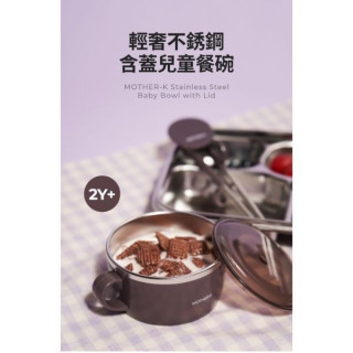 MOTHER-K 輕奢不鏽鋼含蓋兒童餐碗2Y+(多款)