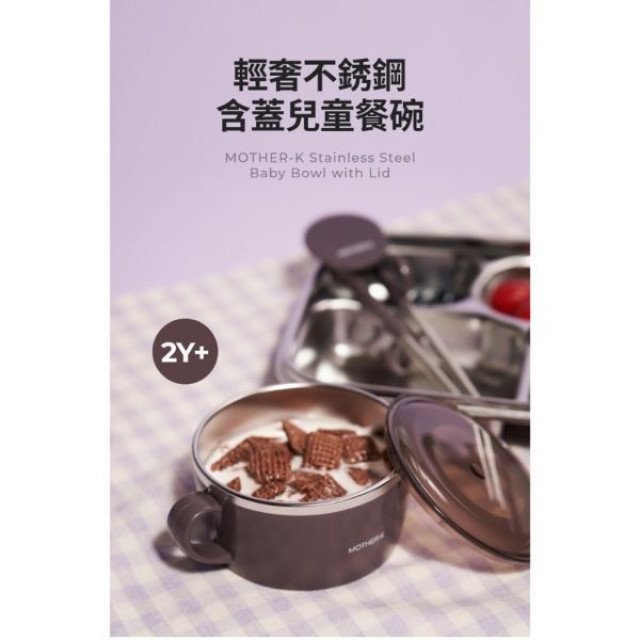 MOTHER-K 輕奢不鏽鋼含蓋兒童餐碗2Y+(多款)