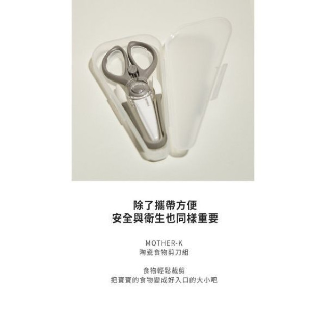 MOTHER-K 陶瓷食物剪刀組