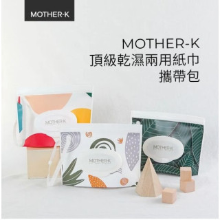 MOTHER-K 頂級乾濕兩用紙巾攜帶包(多款)