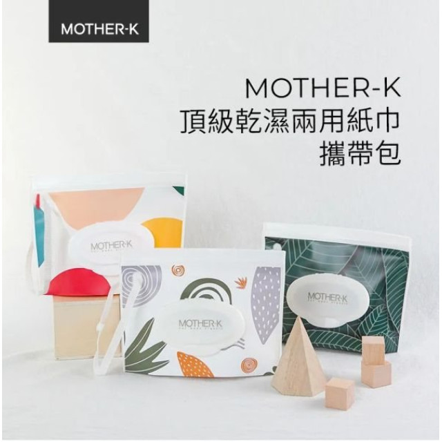 MOTHER-K 頂級乾濕兩用紙巾攜帶包(多款)