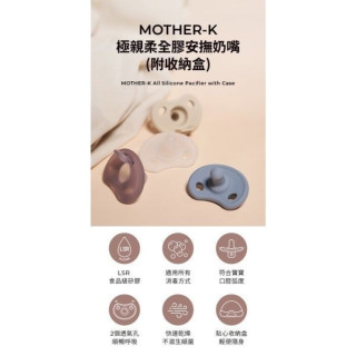 MOTHER-K 極親柔全矽膠安撫奶嘴附收納盒(多款)